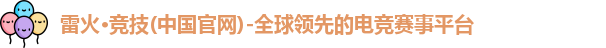 雷火竞技